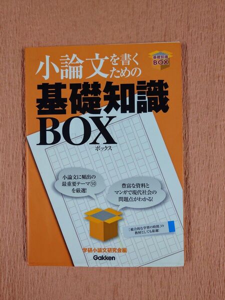 小論文を書くための基礎知識BOX