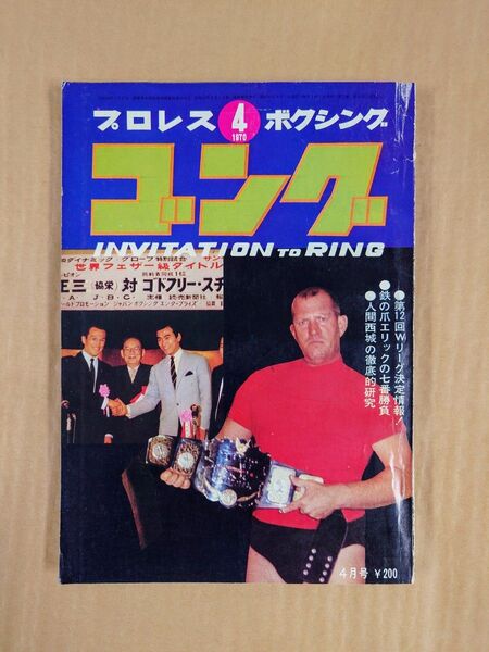 プロレス ボクシング ゴング 1970年4月号