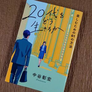 20代をどう生きるか 楽しむための61の方法 中谷彰宏/著