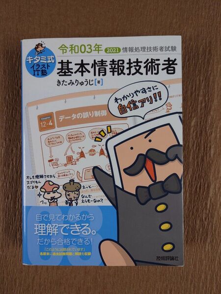 キタミ式イラストIT塾基本情報技術者 令和03年 (情報処理技術者試験) きたみりゅうじ/著