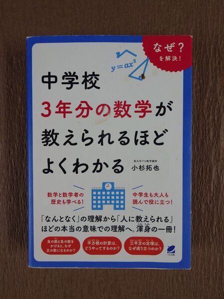 中学校3年分の数学が教えられるほどよくわかる なぜ?を解決! 小杉拓也/著