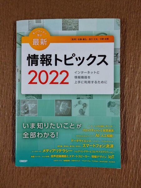 キーワードで学ぶ最新情報トピックス インターネットと情報機器を上手に利用するために 2022