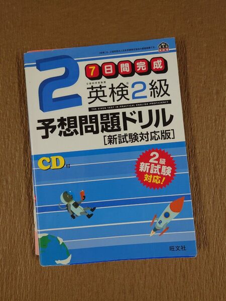 旧版7日間完成 英検2級予想問題ドリル 新試験対応版 (旺文社英検書)