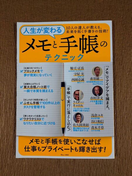 人生が変わるメモと手帳のテクニック 10人の達人が教える、未来を拓く手書きの技術!
