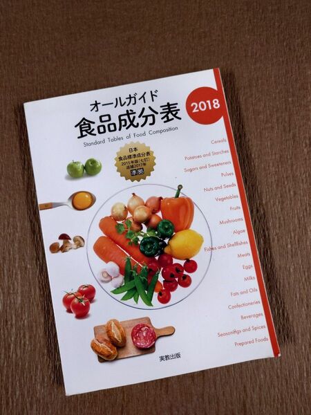 オールガイド食品成分表 2018 実教出版編修部/編