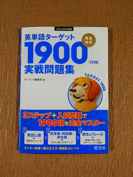 英単語ターゲット1900〈5訂版〉実戦問題集 (大学JUKEN新書) ターゲット編集部/編