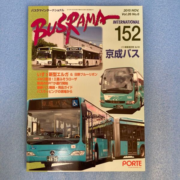 バスラマインターナショナル No.152 京成バス特集号