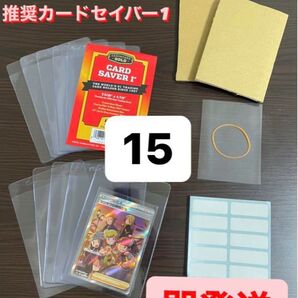 本日発送!!【PSA BGS推奨】カードセーバー1 カードセイバー1 鑑定用キッド15セット