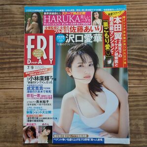 フライデー 2021年7月9日号 沢口愛華 佐藤あいり 本田翼 黒木綾乃 あのん HARUKA 成宮寛貴