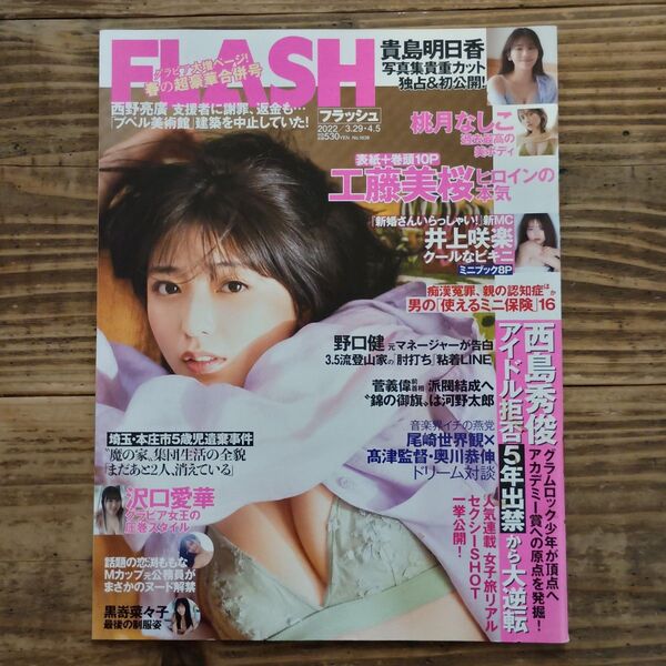 フラッシュ 2022年3月23・4月5日号 工藤美桜 貴島明日香 桃月なしこ 井上咲楽 沢口愛華 黒嵜菜々子 恋渕ももな
