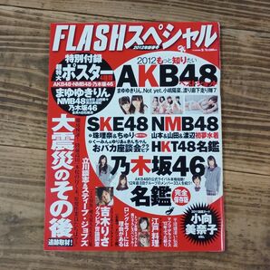 フラッシュ・スペシャル 未開封特大両面ポスター2枚付 2012年2月1日号 柏木由紀 渡辺麻友 白石麻衣 吉木りさ 小向美奈子