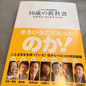 16歳の教科書 なぜ学び、なにを学ぶのか