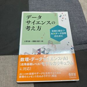 データサイエンスの考え方 社会に役立つAI×データ活用のために 小澤誠一/共編 齋藤政彦/共編