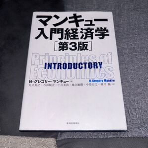 マンキュー入門経済学 (第3版) N・グレゴリー・マンキュー/著 足立英之/訳 石川城太/訳 小川英治/訳 地主敏樹/訳