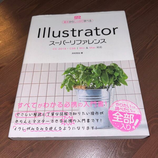 基本からしっかり学べる Illustrator スーパーリファレンス