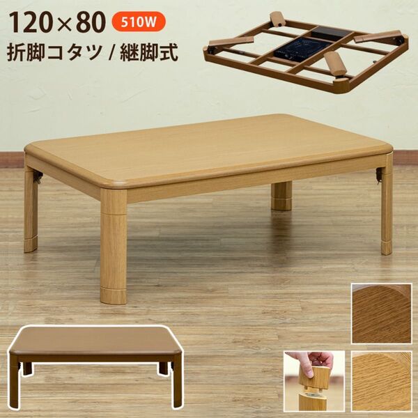 新品 送料無料 折れ脚コタツ 継脚式 120×80 BR/NA