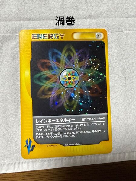 ポケモンカード レインボーエネルギー 渦巻 VS