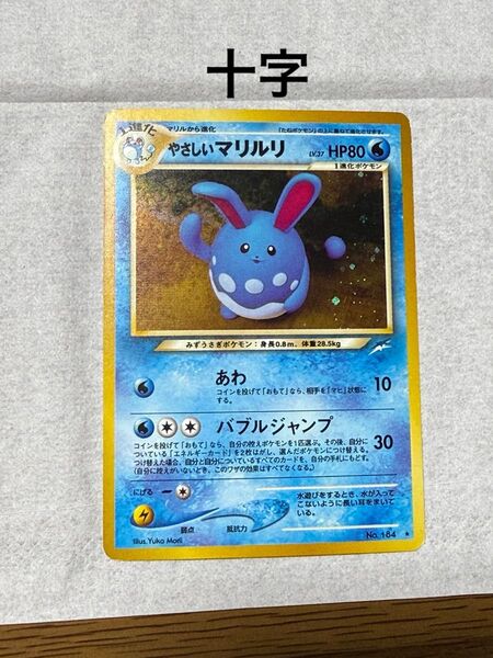 旧裏 ポケモンカード やさしいマリルリ 十字