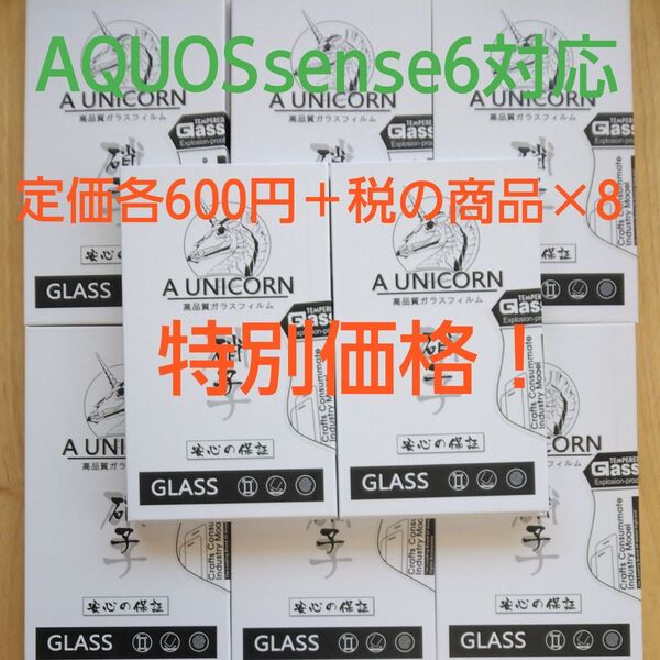 【新品未開封】AQUOSsense6-TMGQ1-AF4 高品質ガラスフィルム スマホ用液晶保護フィルム 保護フィルム 写真付取説