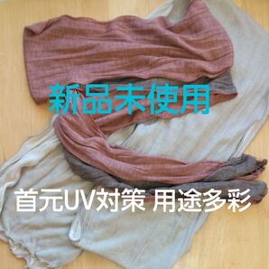 【新品未使用】ストール スカーフ サイズ違い 2点セット アレンジ自在 用途多彩 首元 グレージュ ブラウン UV対策 オシャレ