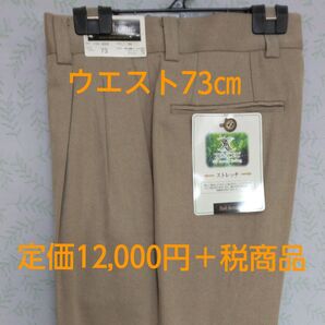 【新品未使用】タグ付 ウエスト73㎝ ストレッチ 2タック スラックス カジュアル 動きやすい ベージュ系 通年 紳士スラックス