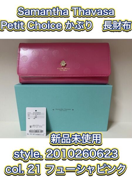 【新品未使用】 Samantha Thavasa Petit Choice 被せ長財布 フューシャピンク