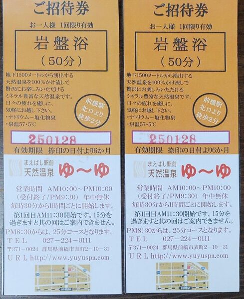 岩盤浴(50分)招待券2枚