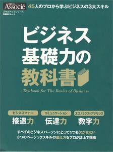 ★ビジネス基礎力の教科書 45人のプロから学ぶビジネスの3大スキル スキルアップシリーズ 日経BPムック