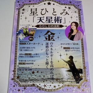 星ひとみ「天星術」GOLDの法則 (TJ MOOK) 星ひとみ/〔著〕