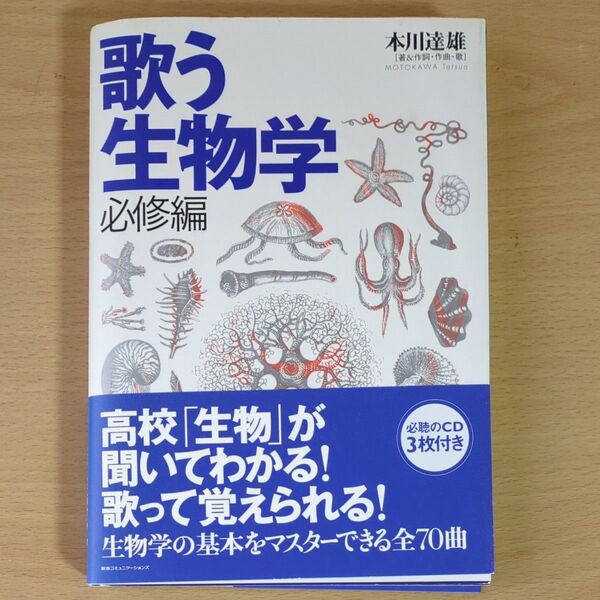 歌う生物学 必修編 本川達雄/著 CD3枚付き 高校生物 参考書