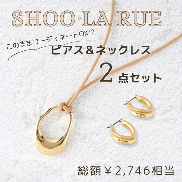 セットで超お得!☆ネックレス ピアス ゴールド☆シューラルー シンプル おしゃれ アクセサリー
