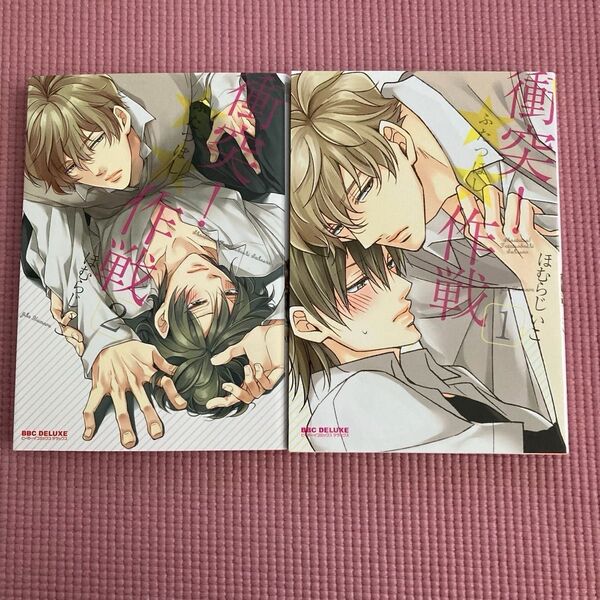 衝突!☆☆ふたつぼし作戦 ほむらじいこ 2冊セット