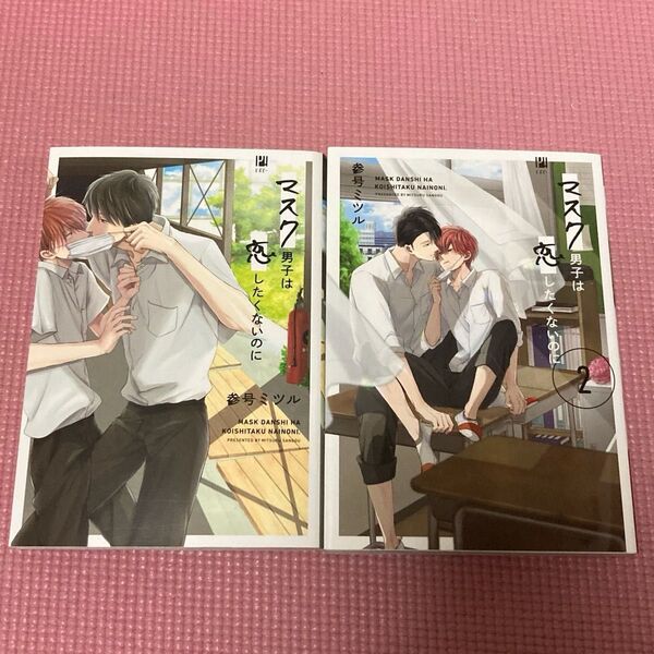 マスク男子は恋したくないのに・マスク男子は恋したくないのに2 参号ミツル 2冊セット