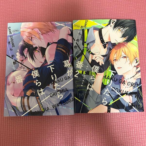 幕が下りたら僕らは番 1巻&2巻セット