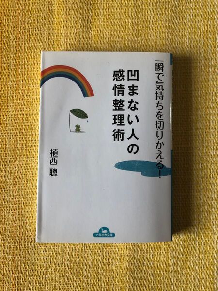 凹まない人の感情整理術 植西聰 ナガオカ文庫