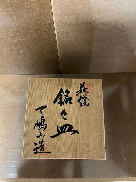 萩焼銘々皿 椿窯 天鵬山 梅型小皿揃 5枚セット 銘々皿 輪花皿 ピンク 和食器