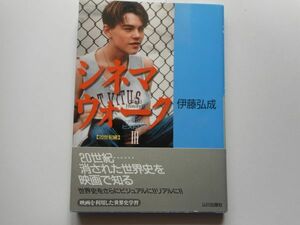 「シネマウォーク イン　ワールドヒストリーⅢ　20世紀編」山川出版社 単行本 2002/7/1 伊藤 弘成 (著)