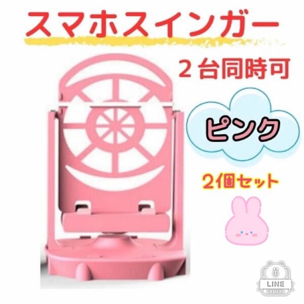 【2個セット】スマホスインガー ピンク スマホスイング USB式 自動振り子 歩数稼ぎ ドラクエウォーク ポケモンGO