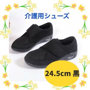 介護シューズ 24.5cm 黒 高齢者 リハビリ 通気性滑り止め 脱ぎ履きしやすい 介護施設 病院 室内室外使用可 エアー