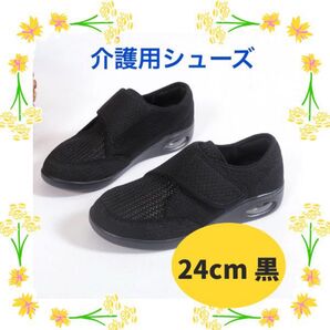 介護シューズ 24cm 黒 高齢者 リハビリ 通気性滑り止め付き 脱ぎ履きしやすい 介護施設 病院 室内室外 エアー