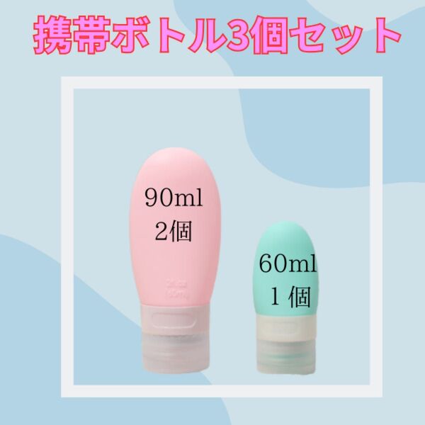 【3本セット】携帯ボトル 海外旅行 シャンプー リンス ハンドクリーム 液体
