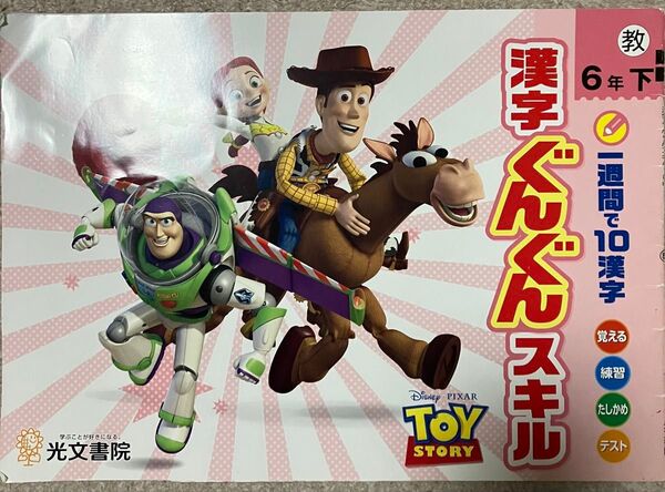 漢字ぐんぐんスキル6年下 トイ・ストーリー