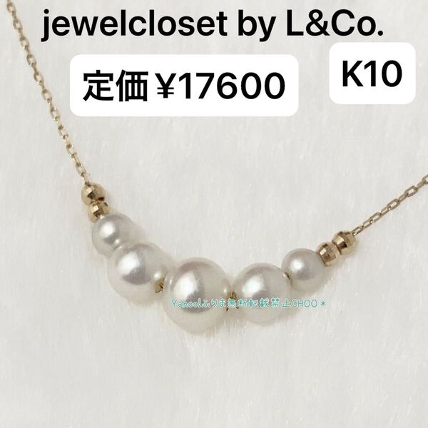 jewelcloset by L&Co. ジュエルクローゼットバイエルアンドコー k10 パール ネックレス