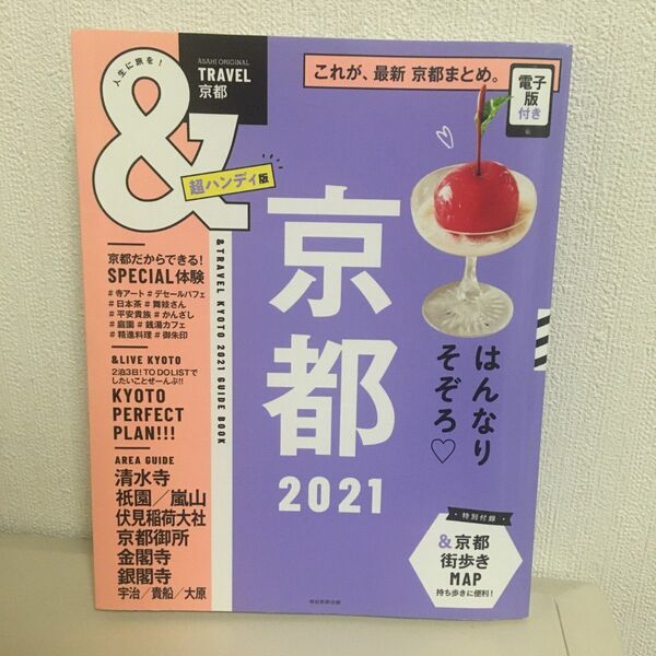 &TRAVEL 京都 2021 超ハンディ版