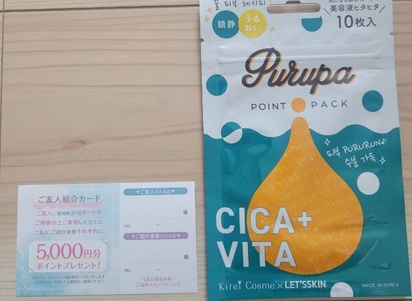 著名★品川美容外科・スキンクリニック 紹介カード 5,000円分ポイントプレゼント