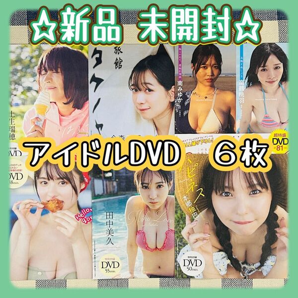 週刊 プレイボーイ 付録DVD 6枚まとめ売り 新品未開封 雑誌付録 グラビアアイドル 土生瑞穂 田中美久 豊島心桜 本郷柚巴