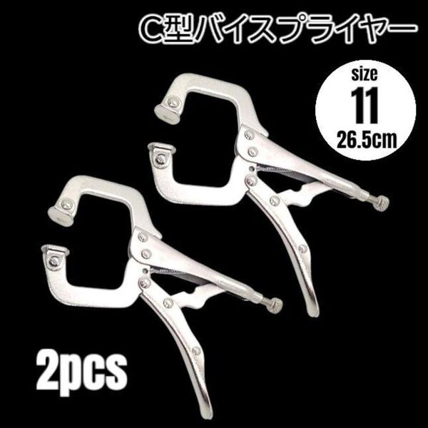 C型 バイスプライヤー バイスグリップ 2本 固定器具【サイズ11】