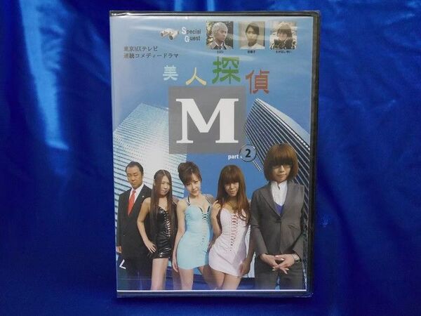 ★DVD 新品★美人探偵M part② 出演:山田空/須山るみ/愛実