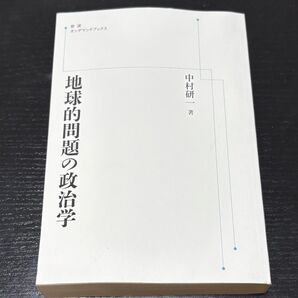 地球的問題の政治学 中村研一 岩波書店