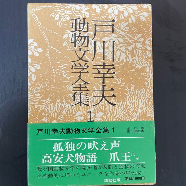 動物文学全集 1 戸川幸夫